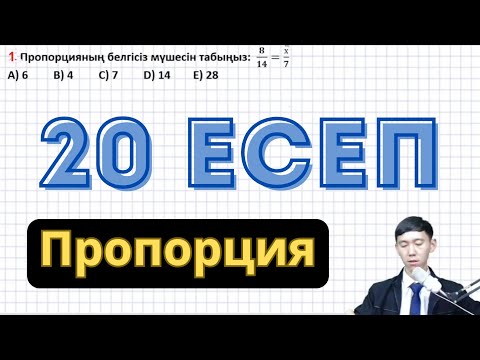 Видео: ҰБТ математика: Пропорция