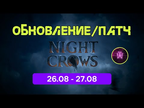 Видео: Night Crows Глобальное обновление!!! 26.08 - 27.08 Супер обнова и это факт!