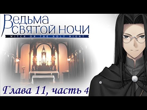 Видео: Mahoutsukai no Yoru | Ведьма Святой ночи - Глава 11, часть 4