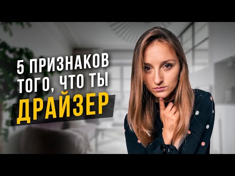 Видео: 5 признаков того, что ты Драйзер. Соционика