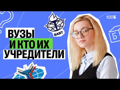 Видео: ВУЗЫ и кто их УЧРЕДИТЕЛИ | Екатерина Александрова | 100балльный репетитор