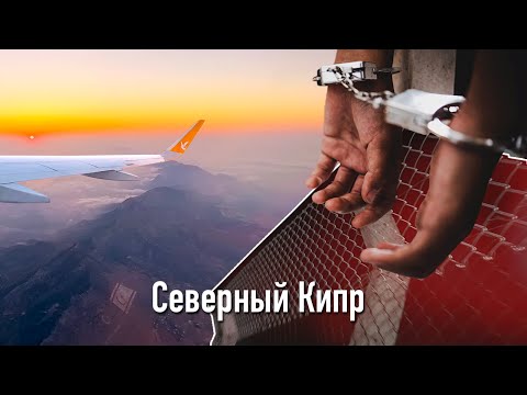 Видео: Депортировали с Северного Кипра.  Что было дальше?
