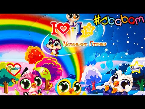 Видео: НОВИНКА ! Ю-Ю МАЛЕНЬКИЕ ПТИЧКИ от СБАБАМ / Мир ГАЛАКТИКИ против Мира РАДУГИ