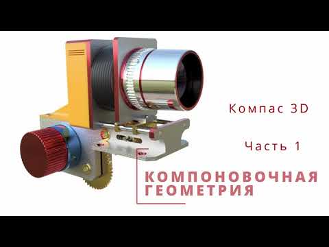 Видео: Компоновочная геометрия. Начало. Часть 1.  Компас 3D.