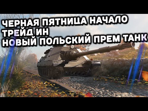 Видео: Первая польская  ПТ  SDP wz 66 Grom, Трейд ин, Черная Пятница WOT Console  XBOX PS5 WORLD OF TANKS