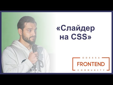 Видео: Cлайдер на CSS | Odessa Frontend Meetup #16