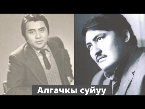 Видео: Жолболду Алибаев - Алгачкы суйуу