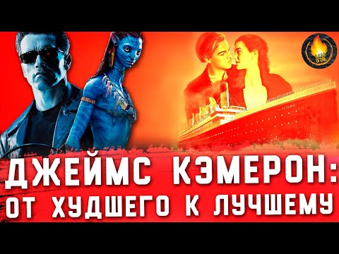 Видео: ВСЕ ФИЛЬМЫ ДЖЕЙМСА КЭМЕРОНА: ОТ ХУДШЕГО К ЛУЧШЕМУ