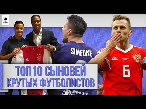 Видео: ТОП 10 Сыновей крутых футболистов