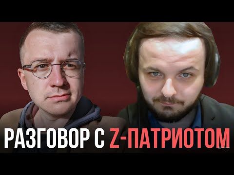 Видео: Как либералам и Z-патриотам понять друг друга? | @Жмиль