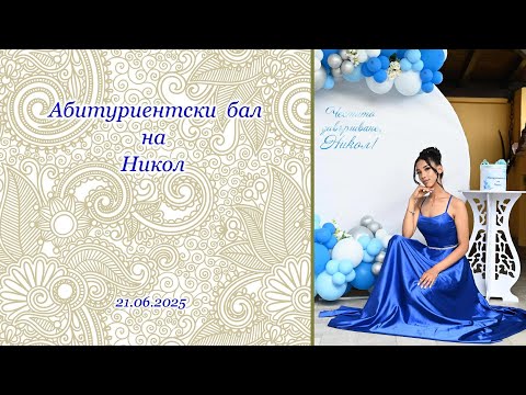 Видео: Абитуриентски бал Никол