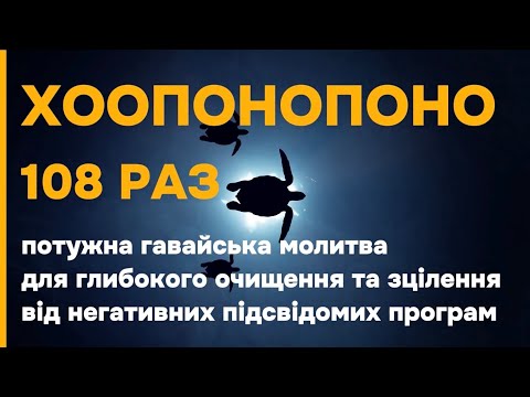 Видео: Хоопонопоно 108 разів: глибоке очищення від негативних підсвідомих програм