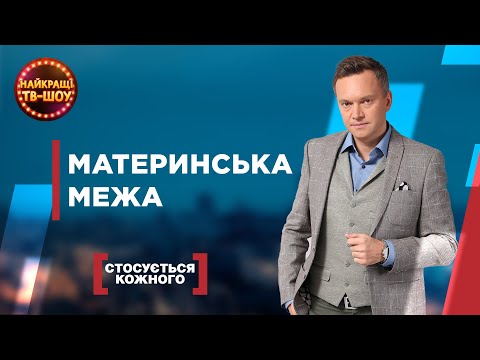 Видео: МАТЕРИНСЬКА МЕЖА | НАЙПОПУЛЯРНІШІ ВИПУСКИ СТОСУЄТЬСЯ КОЖНОГО | НАЙКРАЩІ ТВ-ШОУ #стосуєтьсякожного