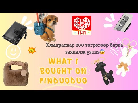Видео: Pinduoduo хямдралаар юу юу авсан бэ? 😱😨