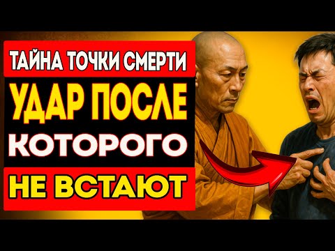 Видео: Смертельные ТОЧКИ: что скрывали Монахи и почему от этих знаний отреклись