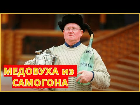 Видео: Медовуха на самогоне: рецепты приготовления в домашних условиях