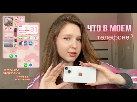 Видео: ЧТО В МОЁМ ТЕЛЕФОНЕ | ОРГАНИЗАЦИЯ телефона | iPhone 14 | как сделать телефон эстетичным