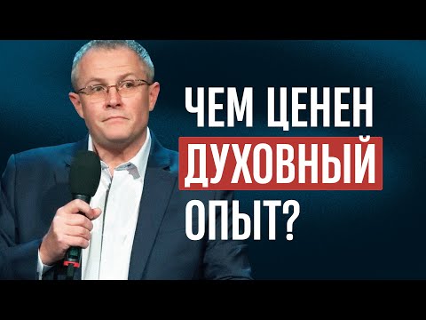 Видео: Чем ценен духовный опыт?