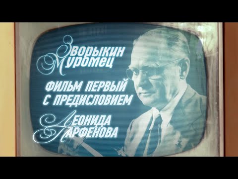 Видео: ЗВОРЫКИН-МУРОМЕЦ. Фильм первый. С предисловием Леонида Парфёнова