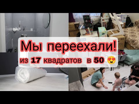 Видео: Мы Переехали | Собираем Вещи | Переезд | Обустраиваемся на Новом Месте