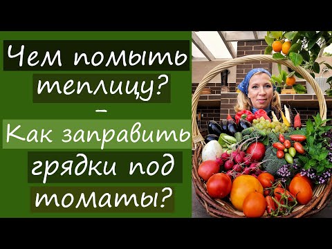 Видео: Чем помыть теплицу? Как заправить грядки под томаты?