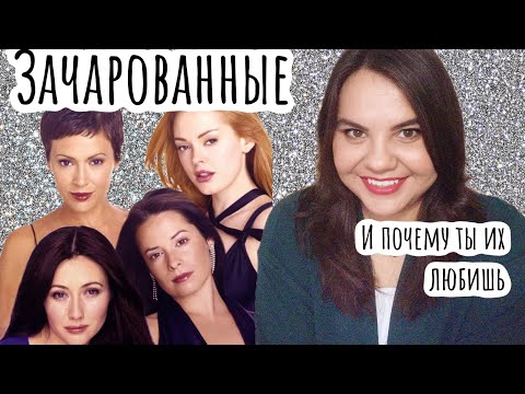 Видео: Зачарованные и почему мы их любим - психологический обзор
