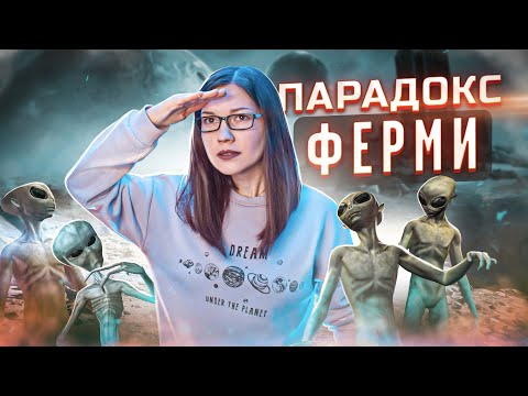 Видео: ПАРАДОКС Ферми: где все инопланетяне? | feat Давайте Разбираться