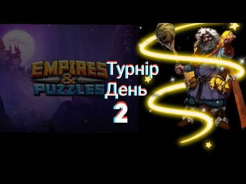 Видео: Empires and puzzles Турнір Кривава битва на 3* без червоних! День 2! Бріггвір заморозив!)