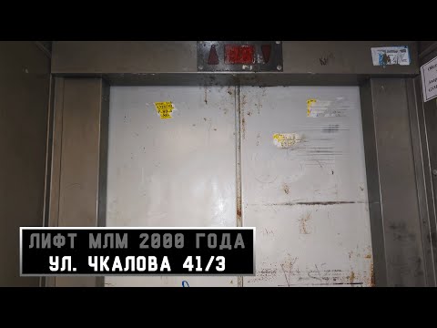 Видео: Лифт МЛМ 2000 г. в. | Ул. Чкалова 41/3