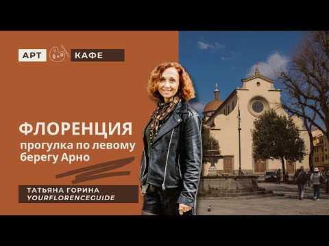 Видео: Прогулка по Флоренции. Левый берег Арно / Татьяна Горина Your Florence Guide