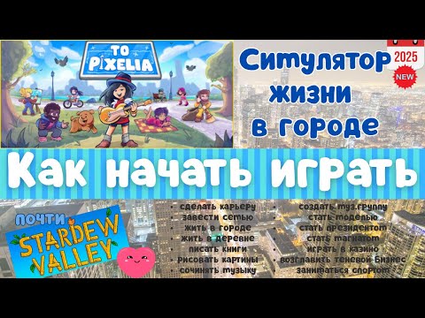 Видео: Новый симулятор жизни To Pixelia: Как начать играть