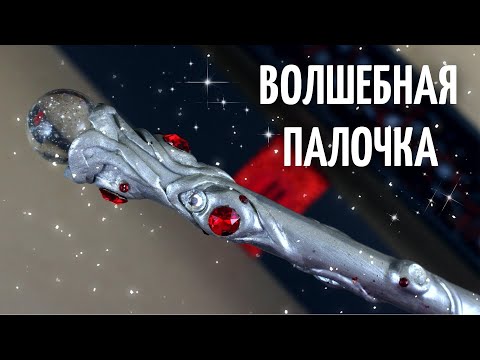 Видео: Волшебная палочка для Директрисы Русской школы магии Колдовстворец ❤ @Masherisha ❤