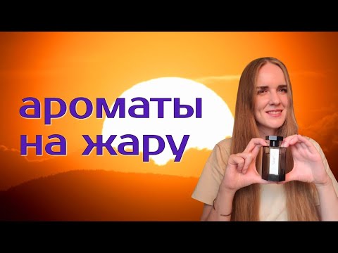 Видео: ПРЕВОСХОДНЫЕ АРОМАТЫ 🫠 для жаркого лета