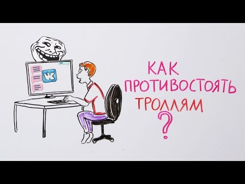 Видео: Как противостоять троллям? — Научпок