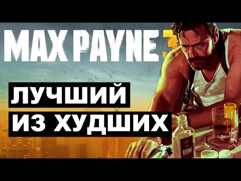 Видео: Max Payne 3 | Игра ни для кого | Критический обзор