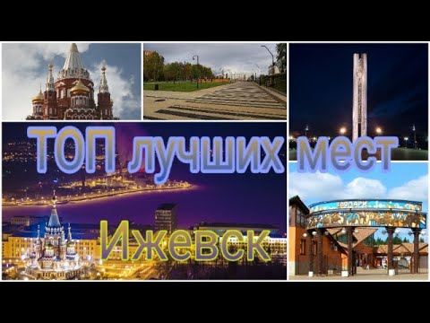 Видео: ТОП ЛУЧШИХ МЕСТ. Ижевск