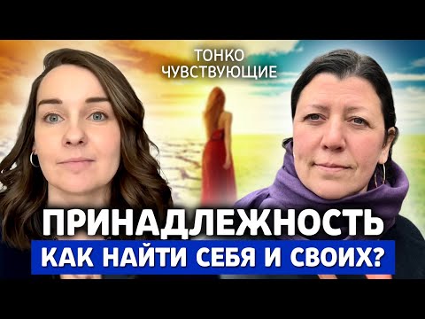 Видео: Принадлежность в жизни высокочувствительных людей