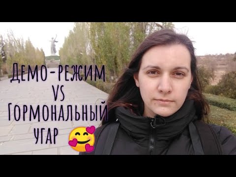 Видео: Демо-режим или гормональный угар? А так же про кольцо и ребенка.