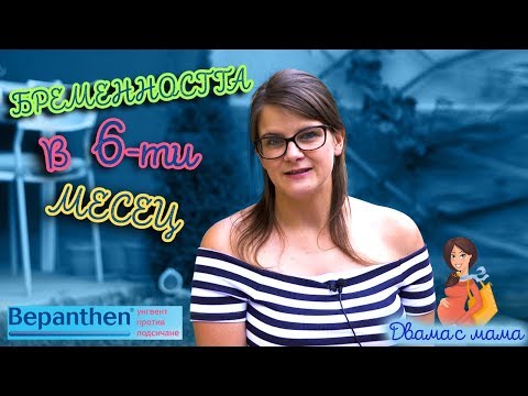 Видео: Как се чувства жената в 6-ти месец от бременността?