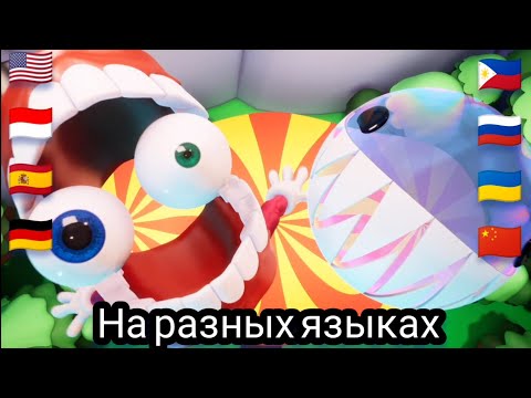 Видео: Удивительный цифровой цирк , заставка на РАЗНЫХ ЯЗЫКАХ//#TheAmazingDigitalCircus