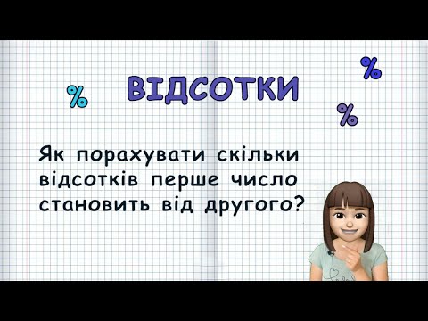 Видео: ЯК ЗНАЙТИ СКІЛЬКИ ВІДСОТКІВ ПЕРШЕ ЧИСЛО СТАНОВИТЬ ВІД ДРУГОГО? (Марина Безніщенко)