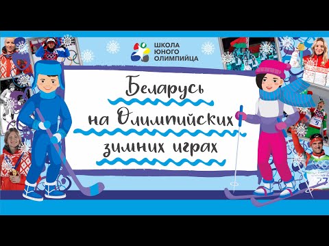 Видео: Беларусь на Олимпийских зимних играх