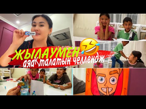 Видео: ЖЫЛАУМЕН АЯҚТАЛАТЫН ЧЕЛЛЕНДЖ🤪😎🥵#челлендж