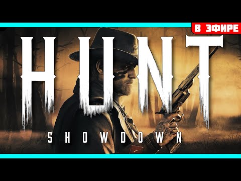 Видео: необычный экстракшн шутер🔥 - Corrackn1 - Выживание в The Hunt Showdown