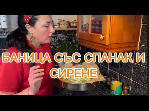Видео: Баница със Спанак и Сирене!