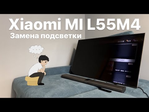 Видео: Ремонт телевизора Xiaomi Mi L55m4-AA, замена подсветки, полный разбор телевизора СЦ “UPservice” Киев