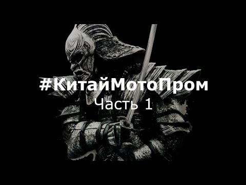 Видео: #КитайМотоПром, Часть 1