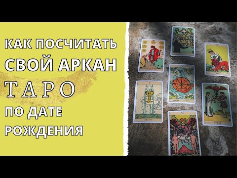 Видео: Ваш Аркан Таро по дате рождения | Как посчитать?