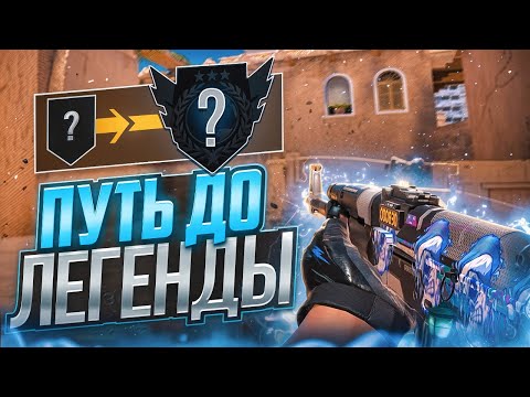 Видео: ПУТЬ ДО ЛЕГЕНДЫ В СОЮЗНИКАХ🏆 | УНИЧТОЖИЛ ЛЕГЕНД ( STANDOFF 2 )😱