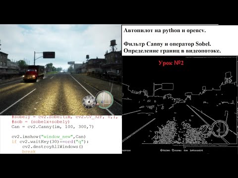 Видео: Автопилот на python и opencv Фильтр Canny оператор Sobel. Урок 2